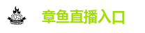 章鱼直播入口